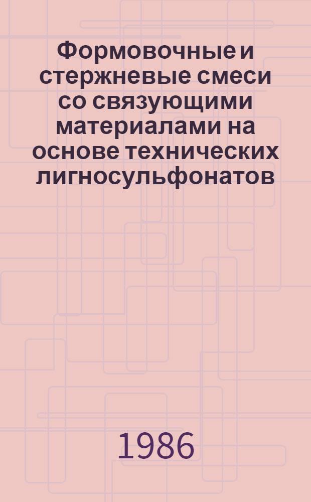 Формовочные и стержневые смеси со связующими материалами на основе технических лигносульфонатов : Автореф. дис. на соиск. учен. степ. д. т. н