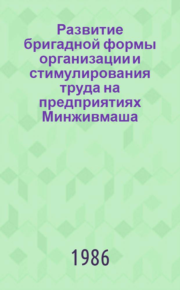 Развитие бригадной формы организации и стимулирования труда на предприятиях Минживмаша : Учеб. пособие