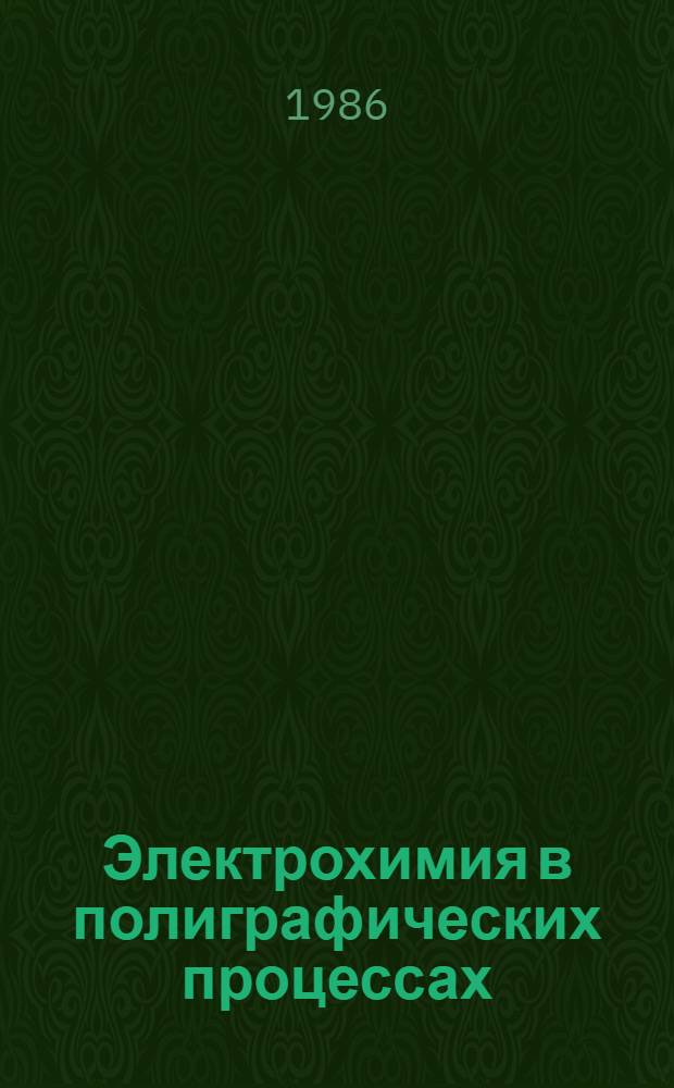 Электрохимия в полиграфических процессах : Учеб. пособие для спец. 1109 "Технология полигр. пр-ва"