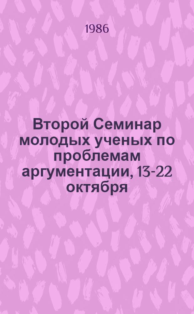 Второй Семинар молодых ученых по проблемам аргументации, 13-22 октября : Тез. докл