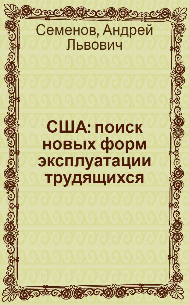 США: поиск новых форм эксплуатации трудящихся