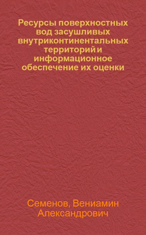 Ресурсы поверхностных вод засушливых внутриконтинентальных территорий и информационное обеспечение их оценки : Автореф. дис. на соиск. учен. степ. д-ра геогр. наук : (11.00.06)