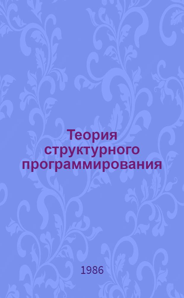 Теория структурного программирования : Учеб. пособие