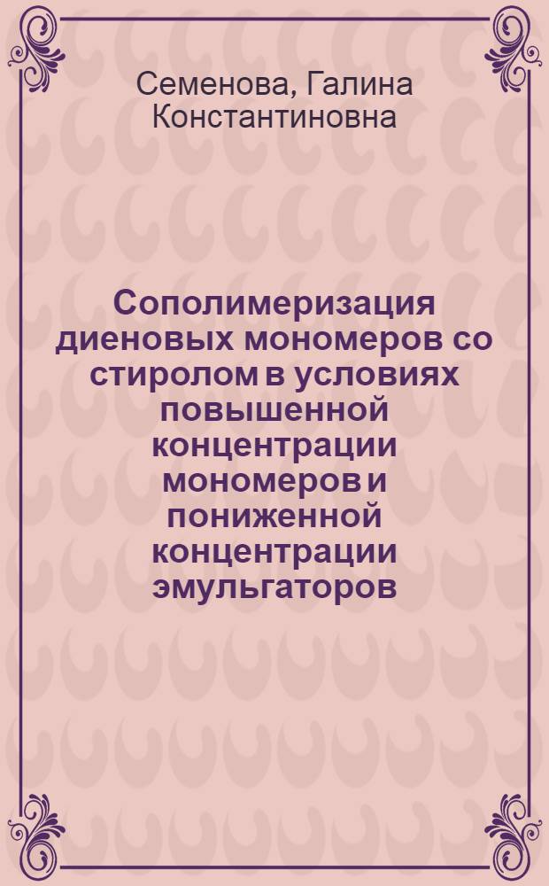 Сополимеризация диеновых мономеров со стиролом в условиях повышенной концентрации мономеров и пониженной концентрации эмульгаторов : Автореф. дис. на соиск. учен. степ. к. х. н