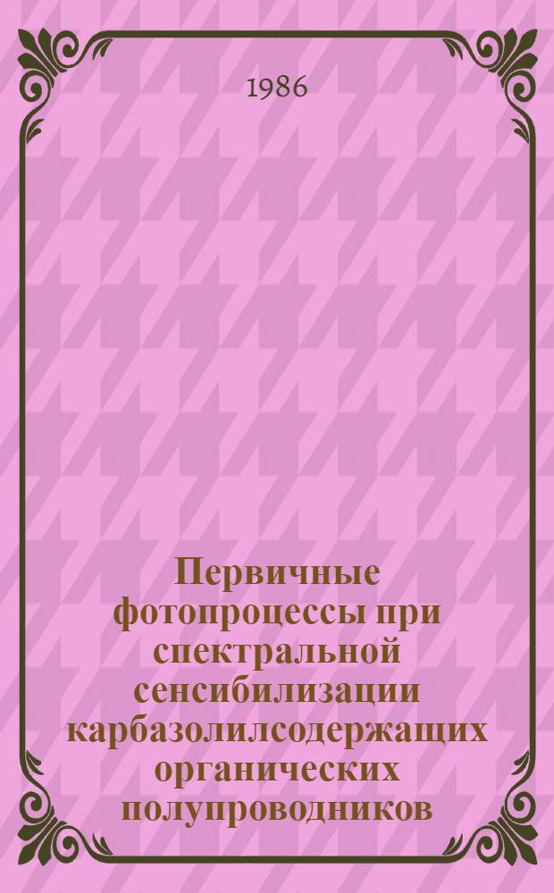 Первичные фотопроцессы при спектральной сенсибилизации карбазолилсодержащих органических полупроводников : Автореф. дис. на соиск. учен. степ. канд. физ.-мат. наук : (01.04.17)