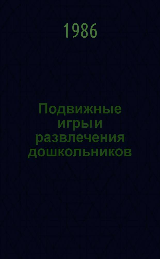 Подвижные игры и развлечения дошкольников