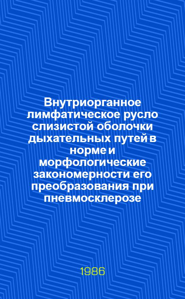 Внутриорганное лимфатическое русло слизистой оболочки дыхательных путей в норме и морфологические закономерности его преобразования при пневмосклерозе : Автореф. дис. на соиск. учен. степ. д-ра мед. наук : (14.00.02)
