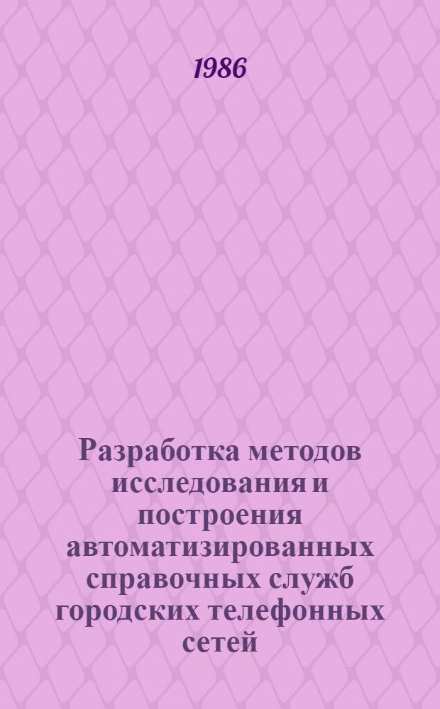 Разработка методов исследования и построения автоматизированных справочных служб городских телефонных сетей : Автореф. дис. на соиск. учен. степ. канд. техн. наук : (05.12.14)