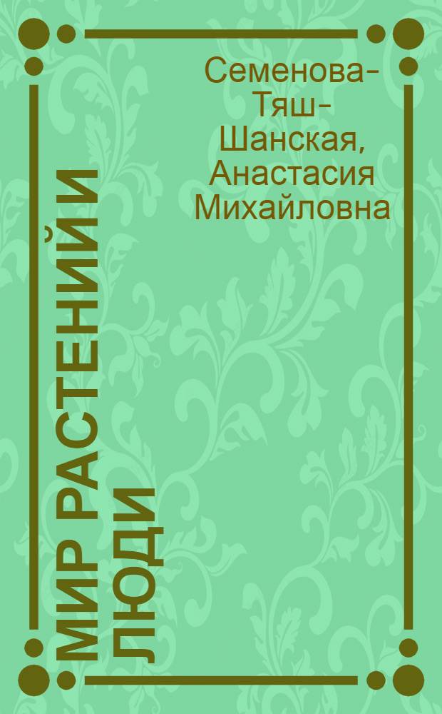 Мир растений и люди