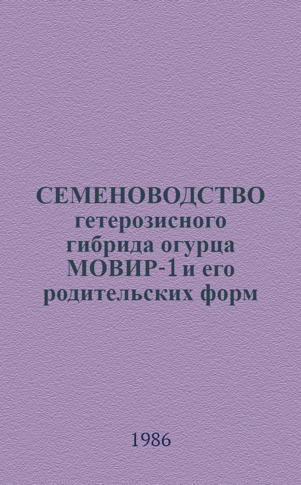СЕМЕНОВОДСТВО гетерозисного гибрида огурца МОВИР-1 и его родительских форм : Метод. указания