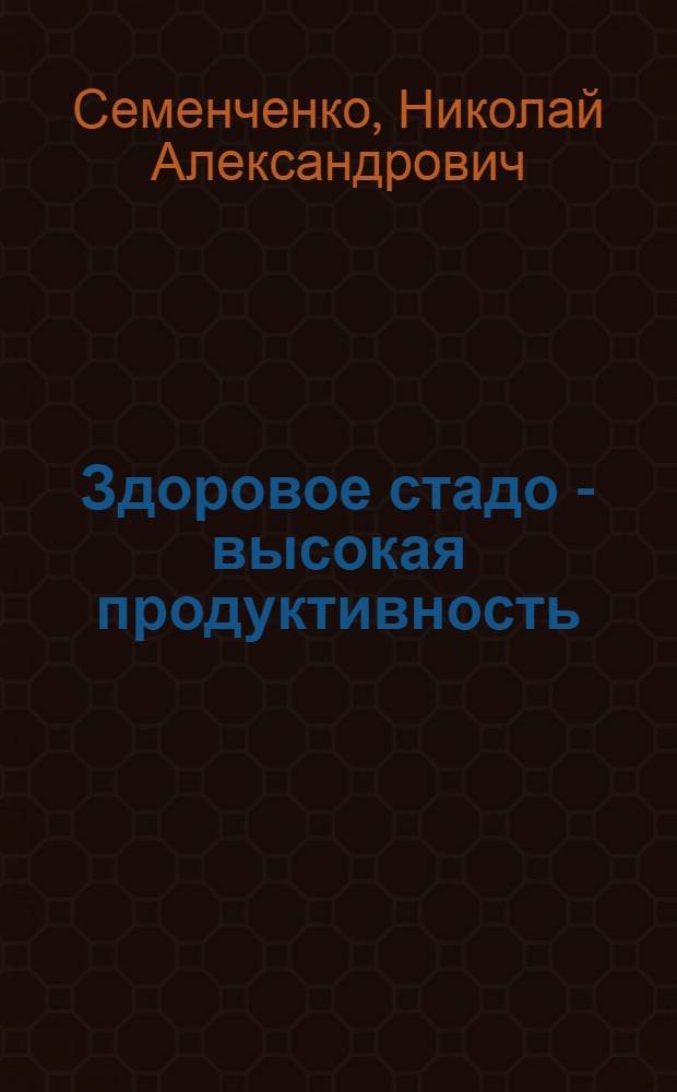 Здоровое стадо - высокая продуктивность