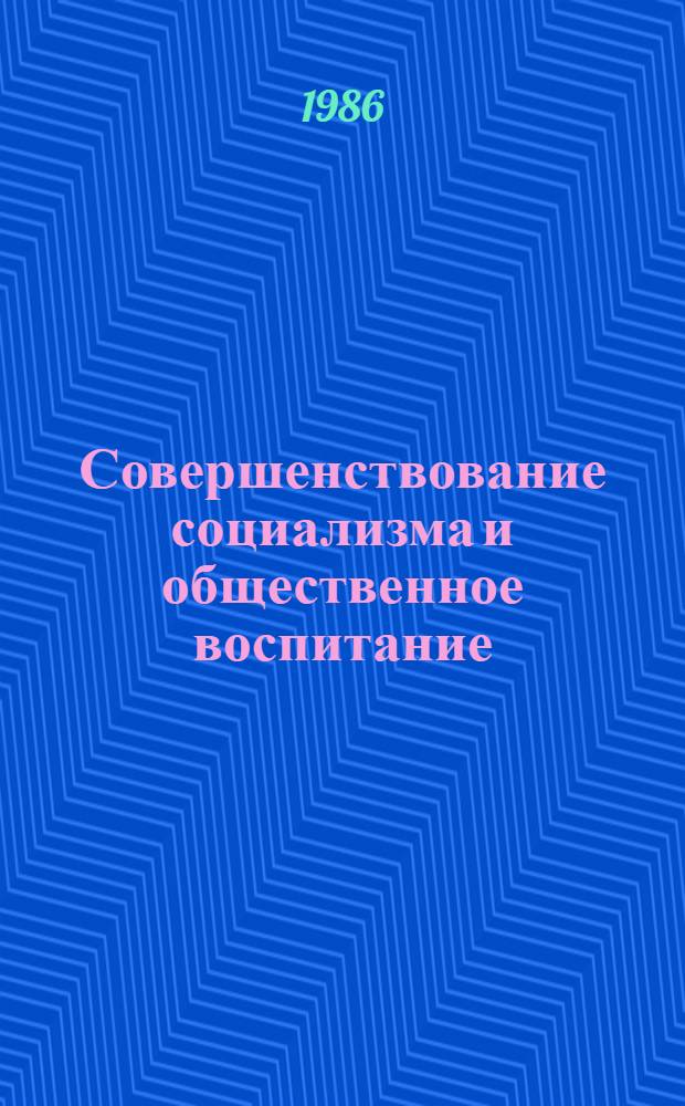 Совершенствование социализма и общественное воспитание : Вопр. методол. и практики