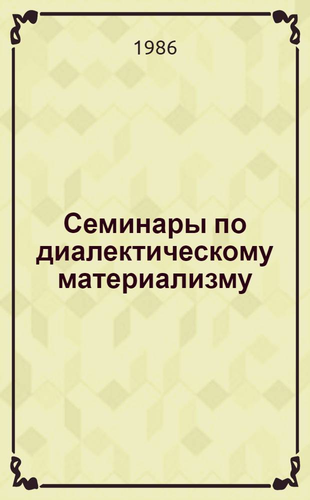 Семинары по диалектическому материализму : Планы. Литература. Метод. советы : Сборник