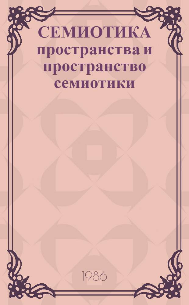 СЕМИОТИКА пространства и пространство семиотики : Сб. ст