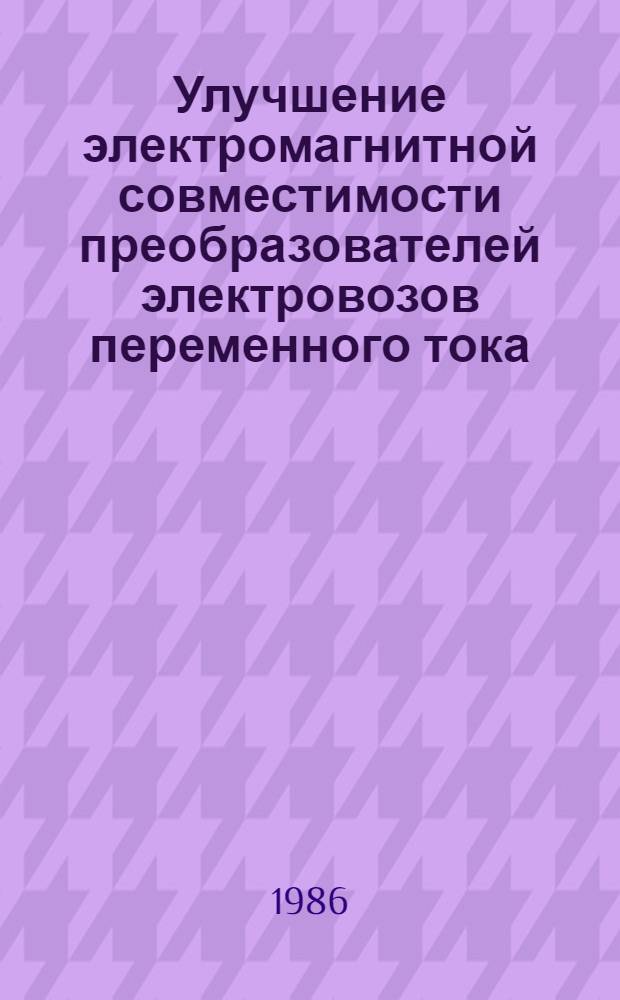 Улучшение электромагнитной совместимости преобразователей электровозов переменного тока, содержащих емкости, и тяговой сети : Автореф. дис. на соиск. учен. степ. к. т. н