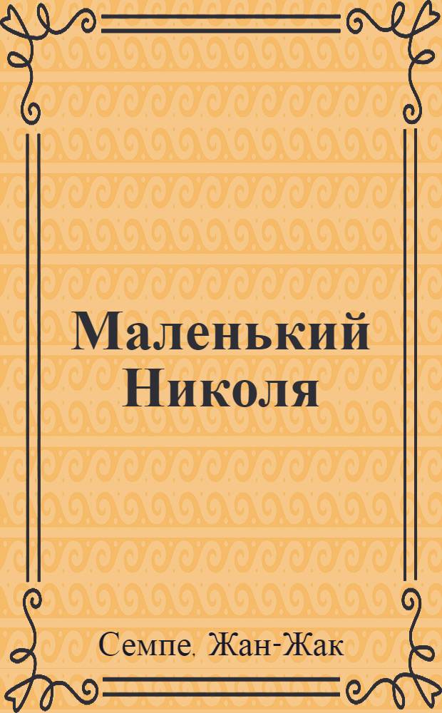 Маленький Николя = Le petit Nicolas : (По рассказам Ж.-Ж. Сампе, Р. Госини) : Кн. для чтения на фр. яз. для учащихся VI кл. шк. с преподаванием ряда предметов на фр. яз