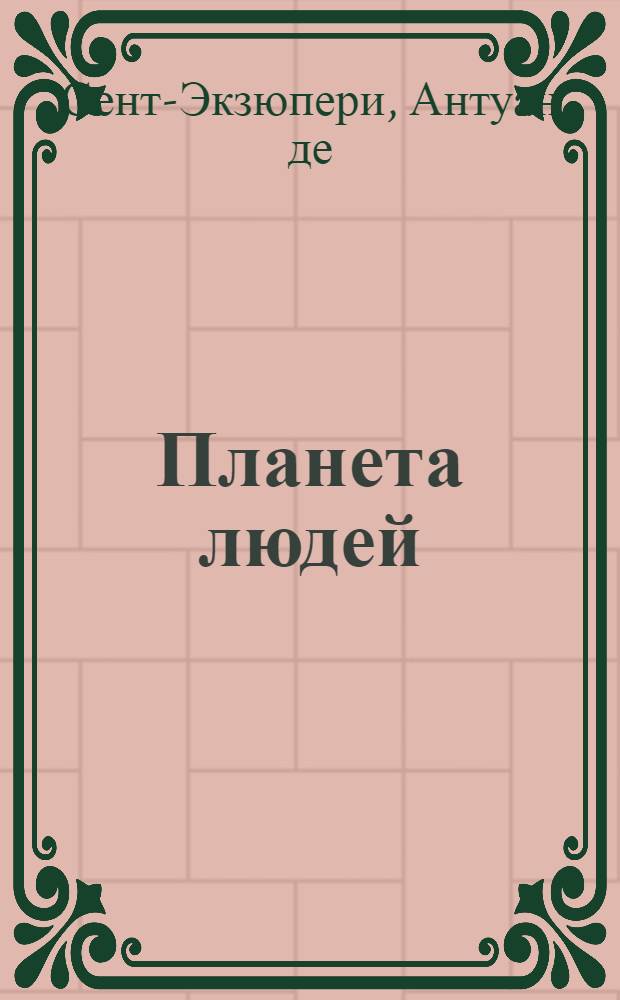 Планета людей : Романы