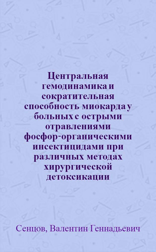 Центральная гемодинамика и сократительная способность миокарда у больных с острыми отравлениями фосфор-органическими инсектицидами при различных методах хирургической детоксикации : Автореф. дис. на соиск. учен. степ. канд. мед. наук : (14.00.37)