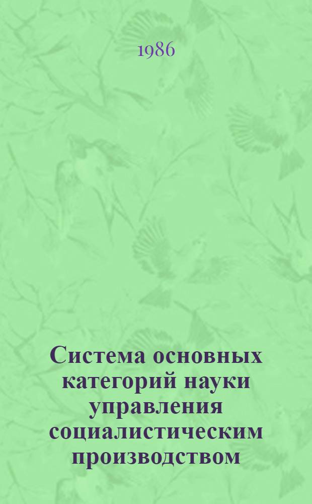 Система основных категорий науки управления социалистическим производством