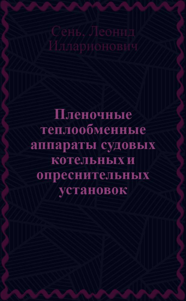 Пленочные теплообменные аппараты судовых котельных и опреснительных установок