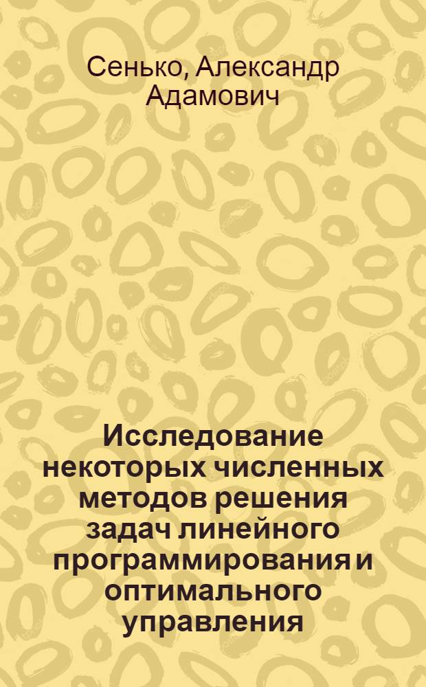 Исследование некоторых численных методов решения задач линейного программирования и оптимального управления