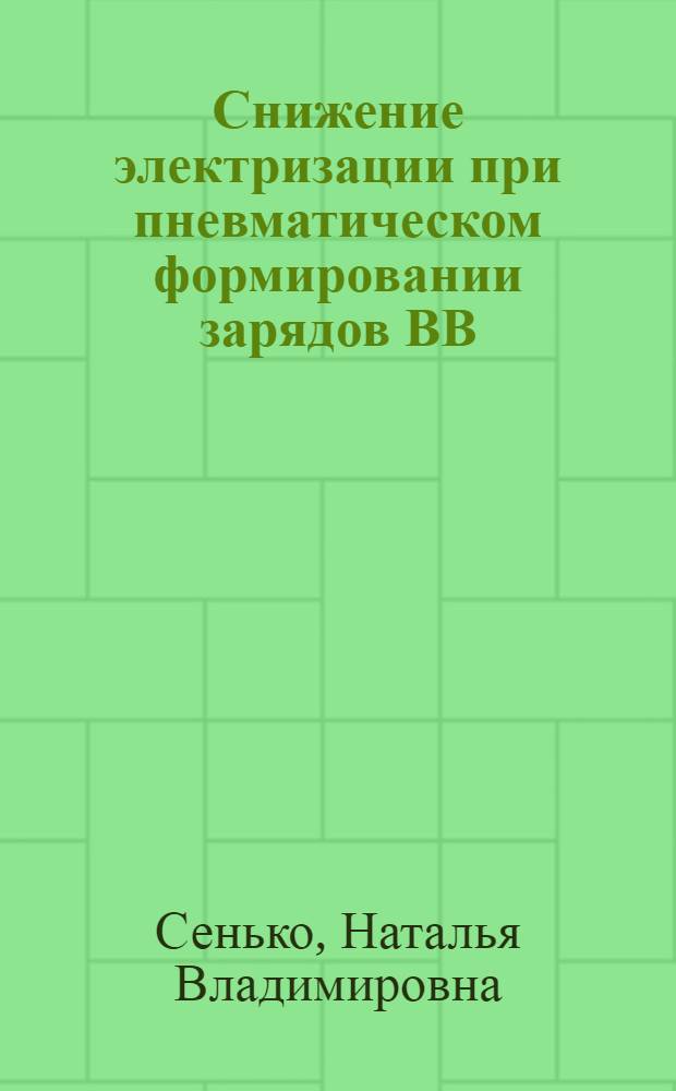 Снижение электризации при пневматическом формировании зарядов ВВ : Автореф. дис. на соиск. учен. степ. к. т. н