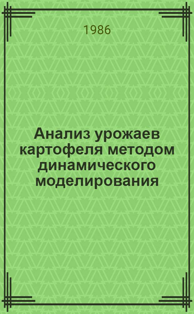 Анализ урожаев картофеля методом динамического моделирования : Автореф. дис. на соиск. учен. степ. канд. биол. наук : (03.00.16; 11.00.09)