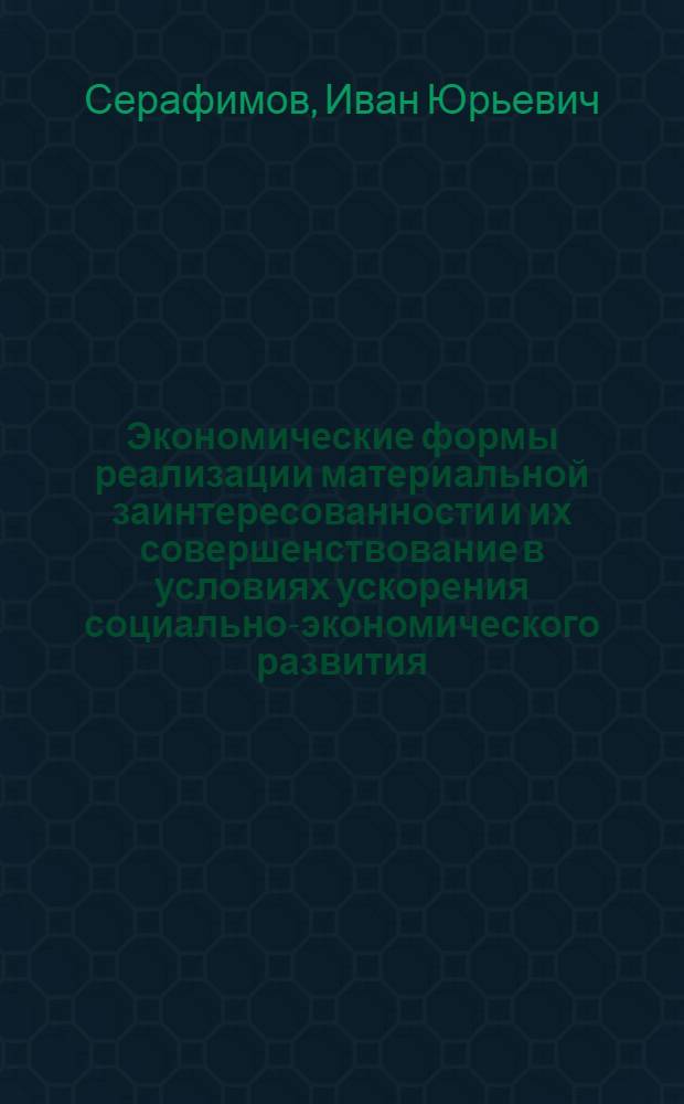 Экономические формы реализации материальной заинтересованности и их совершенствование в условиях ускорения социально-экономического развития : Автореф. дис. на соиск. учен. степ. канд. экон. наук : (08.00.01)