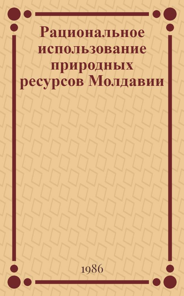 Рациональное использование природных ресурсов [Молдавии]