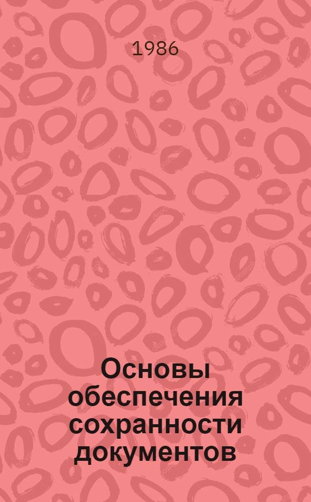 Основы обеспечения сохранности документов : Учеб. для вузов по спец. "Историкоархивоведение", "Документоведение и орг. управлен. труда в гос. учреждениях" и "Науч.-техн. информ."