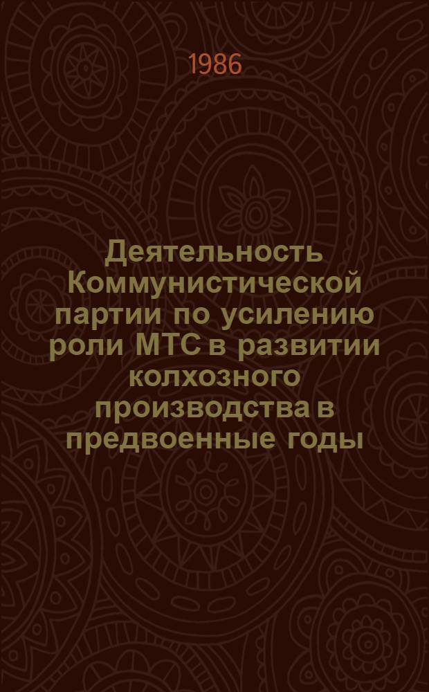 Деятельность Коммунистической партии по усилению роли МТС в развитии колхозного производства в предвоенные годы (1938 - июнь 1941 г.) : Автореф. дис. на соиск. учен. степ. канд. ист. наук : (07.00.01)