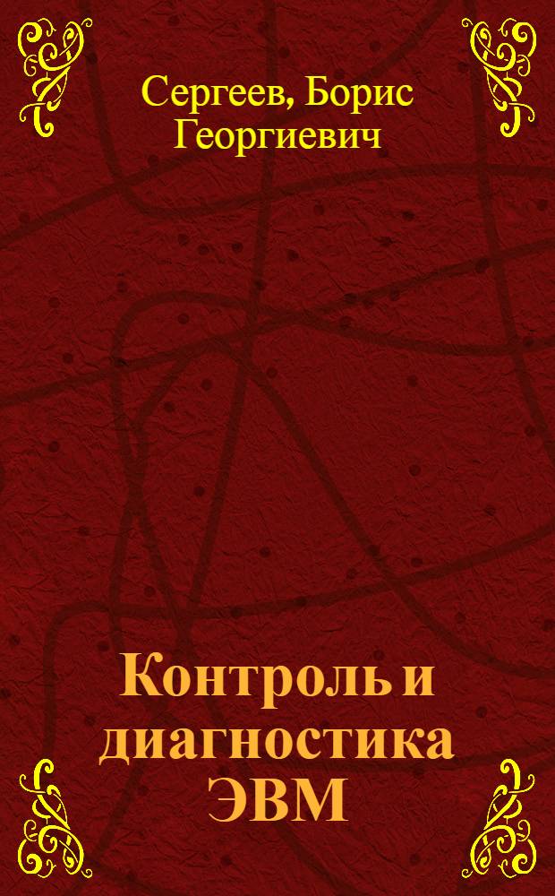 Контроль и диагностика ЭВМ