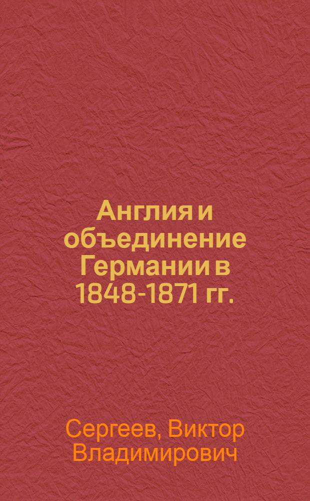 Англия и объединение Германии в 1848-1871 гг.