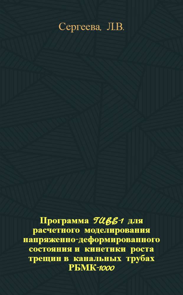 Программа TUBE-1 для расчетного моделирования напряженно-деформированного состояния и кинетики роста трещин в канальных трубах РБМК-1000