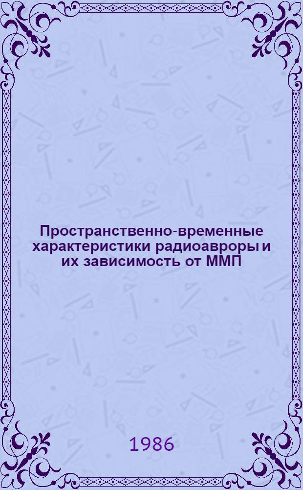 Пространственно-временные характеристики радиоавроры и их зависимость от ММП : Автореф. дис. на соиск. учен. степ. канд. физ.-мат. наук : (01.04.12)
