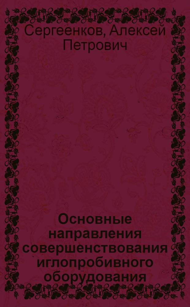 Основные направления совершенствования иглопробивного оборудования : Конспект лекций : Для студентов спец. 1114 "Производство нетканых текстил. материлов"