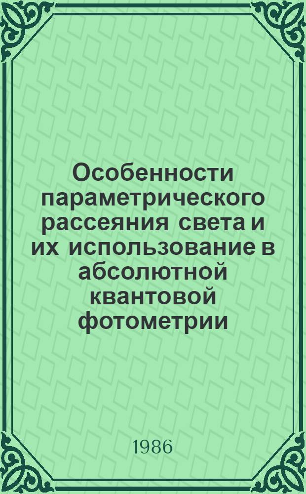 Особенности параметрического рассеяния света и их использование в абсолютной квантовой фотометрии : Автореф. дис. на соиск. учен. степ. канд. физ.-мат. наук : (01.04.03)