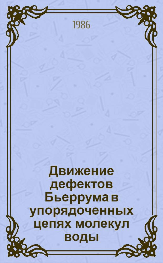Движение дефектов Бьеррума в упорядоченных цепях молекул воды