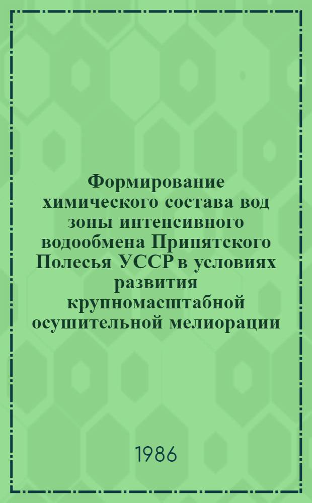 Формирование химического состава вод зоны интенсивного водообмена Припятского Полесья УССР в условиях развития крупномасштабной осушительной мелиорации : Автореф. дис. на соиск. учен. степ. к. г.-м. н