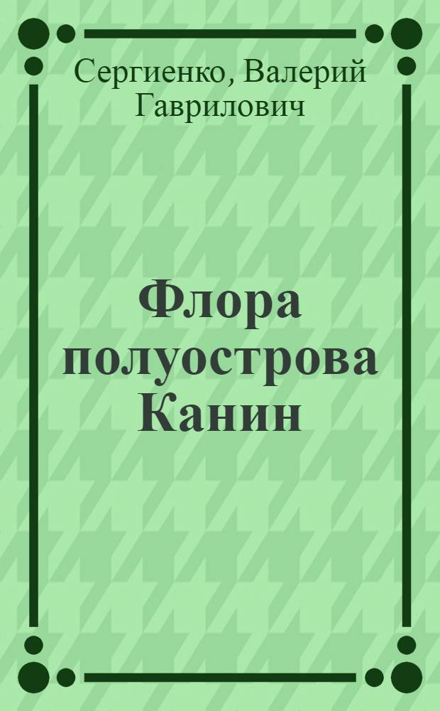 Флора полуострова Канин