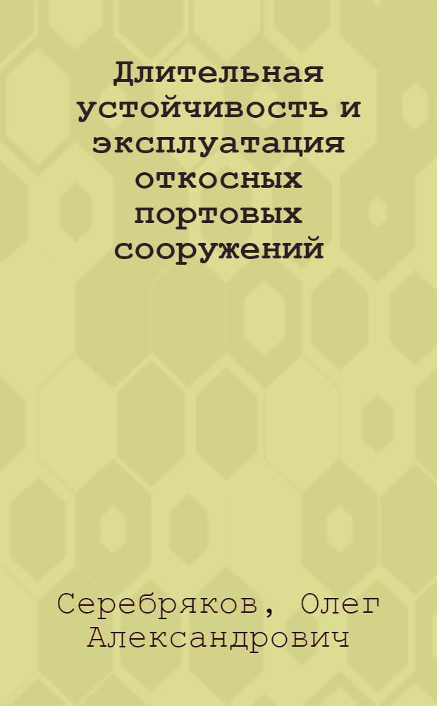 Длительная устойчивость и эксплуатация откосных портовых сооружений : Автореф. дис. на соиск. учен. степ. канд. техн. наук : (05.22.18)