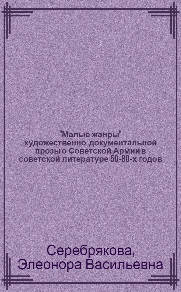 "Малые жанры" художественно-документальной прозы о Советской Армии в советской литературе 50-80-х годов : Автореф. дис. на соиск. учен. степ. канд. филол. наук : (10.01.02)