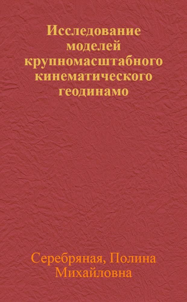 Исследование моделей крупномасштабного кинематического геодинамо : Автореф. дис. на соиск. учен. степ. канд. физ.-мат. наук : (01.04.12)