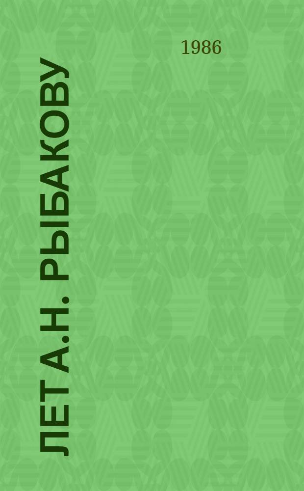75 лет А.Н. Рыбакову (1911-1986) : (Метод. рекомендации в помощь библиотекам, обслуж. детей, по пропаганде лит. о творчестве писателя)