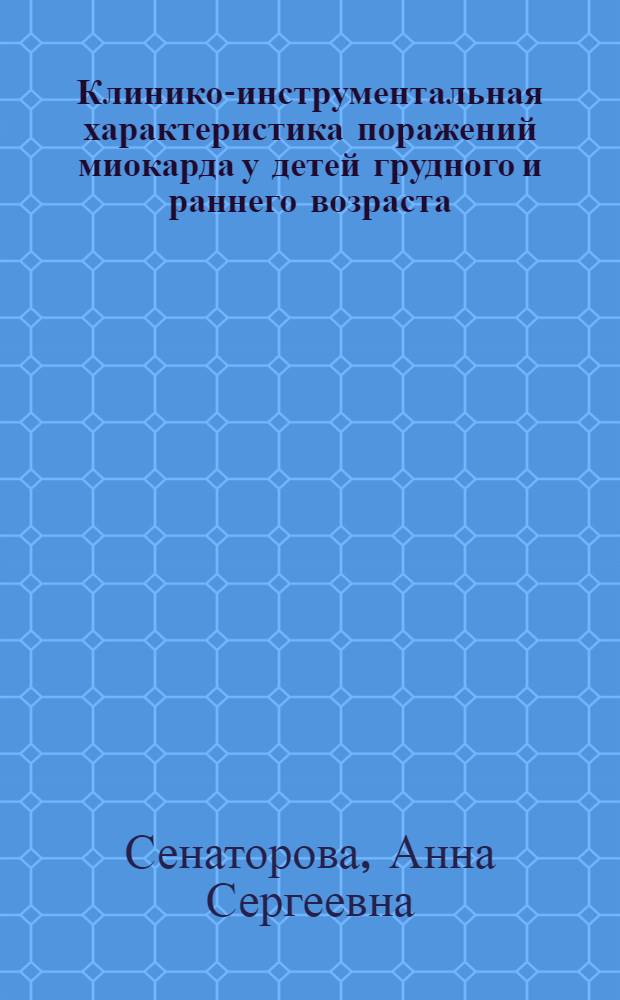 Клинико-инструментальная характеристика поражений миокарда у детей грудного и раннего возраста : Автореф. дис. на соиск. учен. степ. канд. мед. наук : (14.00.09)