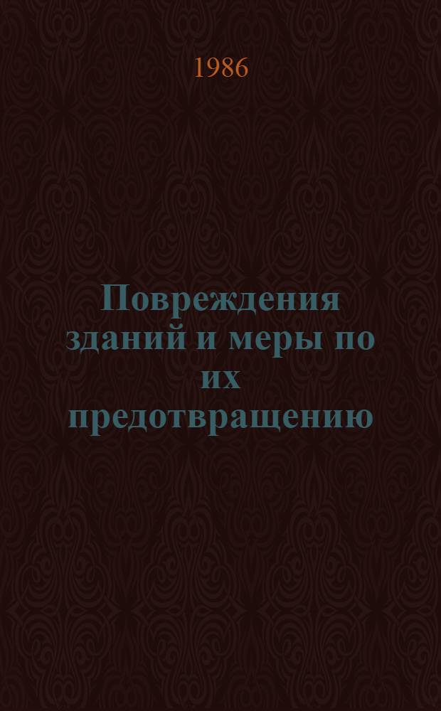 Повреждения зданий и меры по их предотвращению