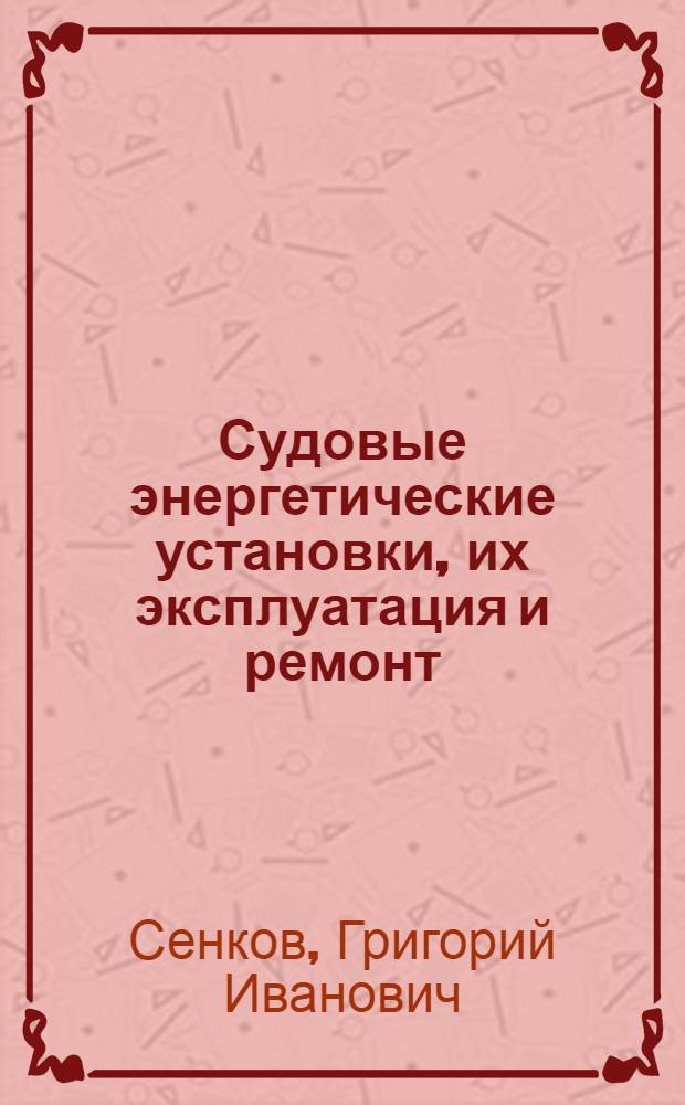Судовые энергетические установки, их эксплуатация и ремонт : Учеб. для сред. ПТУ