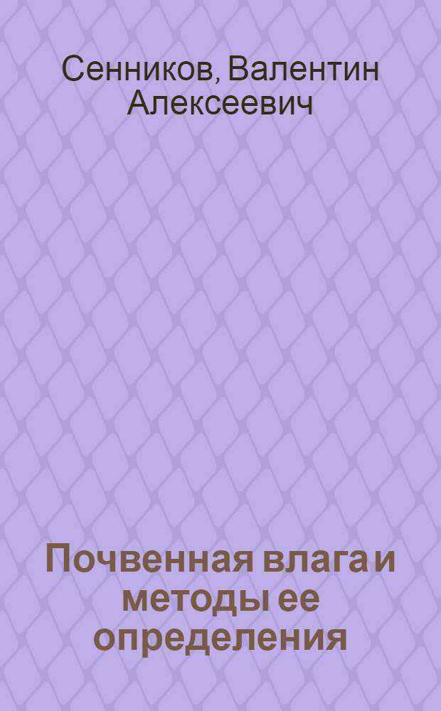 Почвенная влага и методы ее определения : (Метод. указания)