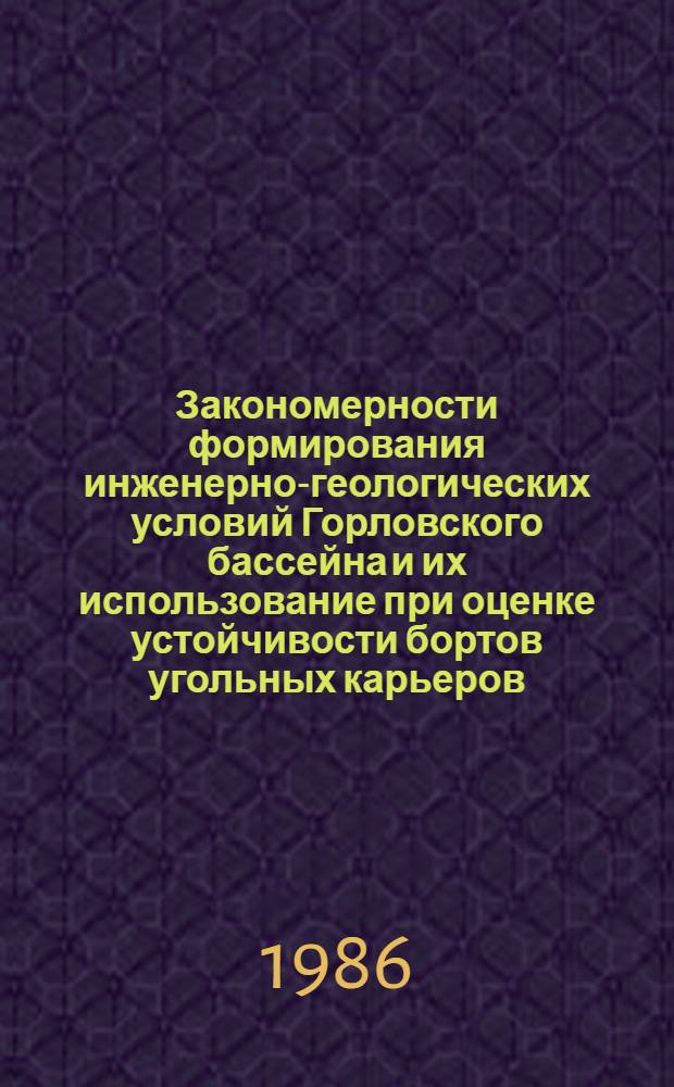 Закономерности формирования инженерно-геологических условий Горловского бассейна и их использование при оценке устойчивости бортов угольных карьеров : Автореф. дис. на соиск. учен. степ. канд. геол.-минерал. наук : (04.00.07)