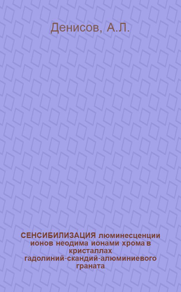 СЕНСИБИЛИЗАЦИЯ люминесценции ионов неодима ионами хрома в кристаллах гадолиний-скандий-алюминиевого граната